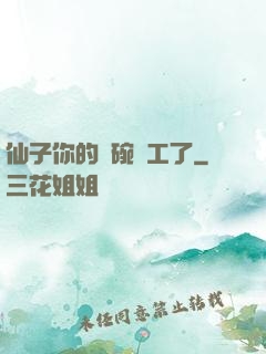 仙子你的飯碗罷工了
