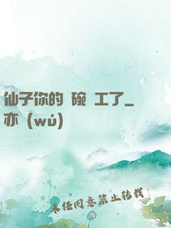 仙子你的飯碗罷工了