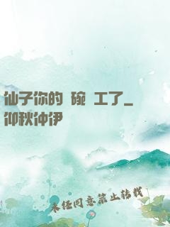 仙子你的飯碗罷工了