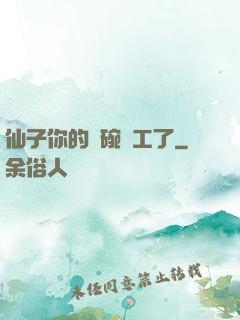 仙子你的飯碗罷工了