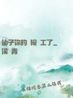 仙子你的飯碗罷工了
