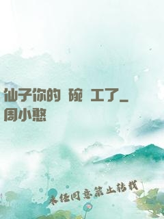 仙子你的飯碗罷工了