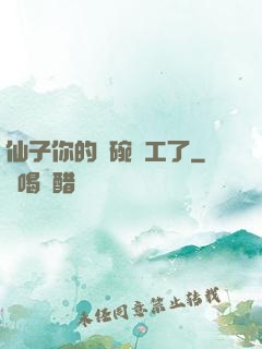 仙子你的飯碗罷工了