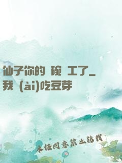 仙子你的飯碗罷工了