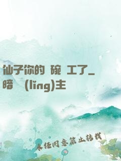 仙子你的飯碗罷工了