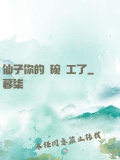 仙子你的飯碗罷工了