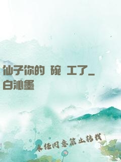 仙子你的飯碗罷工了