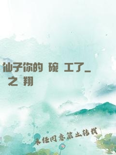 仙子你的飯碗罷工了