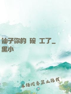 仙子你的飯碗罷工了