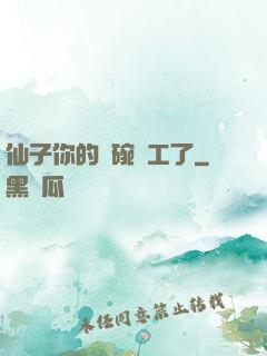 仙子你的飯碗罷工了