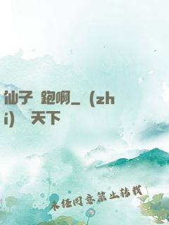仙子別跑啊