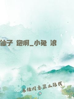 仙子別跑啊