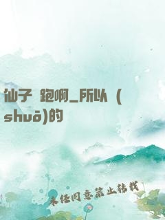 仙子別跑啊