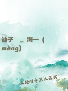 仙子別鬧