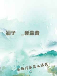仙子別鬧