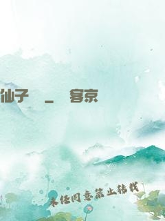 仙子別鬧