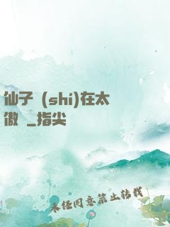 仙子實(shí)在太傲嬌