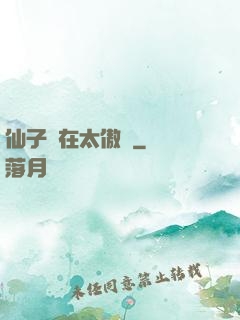 仙子實在太傲嬌