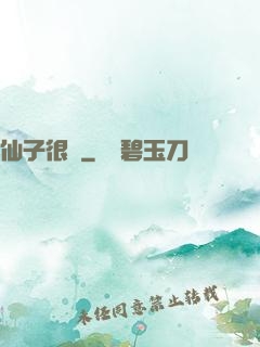 仙子很兇