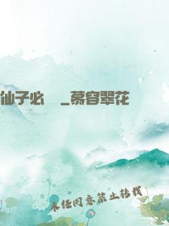 仙子必須敗