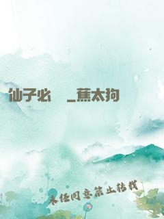 仙子必須敗