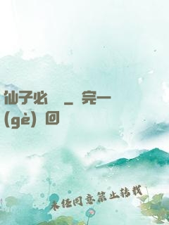 仙子必須敗
