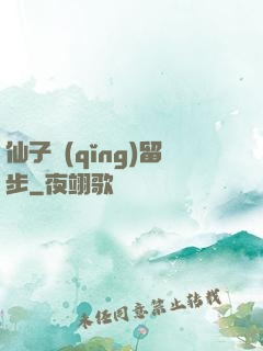 仙子請(qǐng)留步