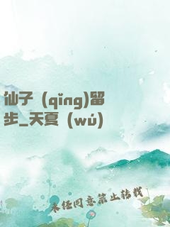 仙子請(qǐng)留步