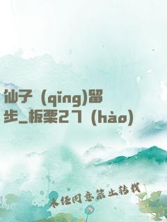 仙子請(qǐng)留步