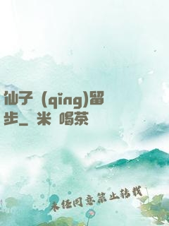 仙子請(qǐng)留步