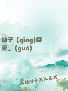 仙子請(qǐng)自重