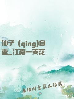 仙子請(qǐng)自重