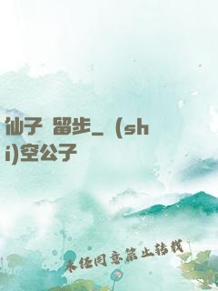 仙子請留步