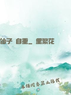 仙子請自重