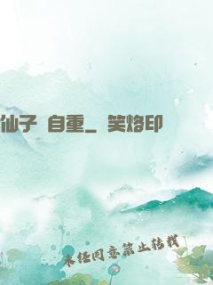 仙子請自重
