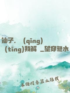 仙子，請(qǐng)聽(tīng)我解釋
