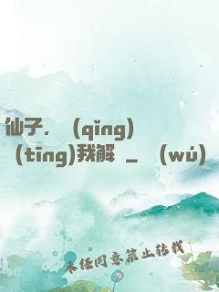 仙子，請(qǐng)聽(tīng)我解釋