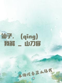 仙子，請(qǐng)聽我解釋