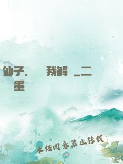 仙子，請聽我解釋