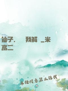 仙子，請聽我解釋
