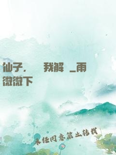 仙子，請聽我解釋