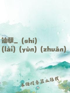 仙孽