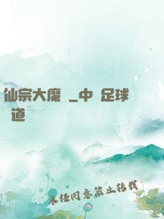 仙宗大魔頭