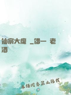仙宗大魔頭
