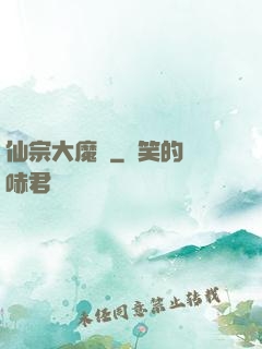 仙宗大魔頭