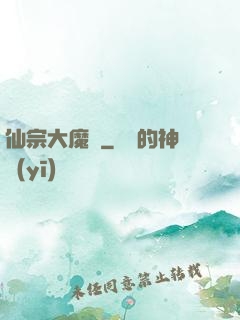 仙宗大魔頭