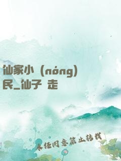仙家小農(nóng)民