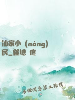 仙家小農(nóng)民
