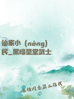 仙家小農(nóng)民
