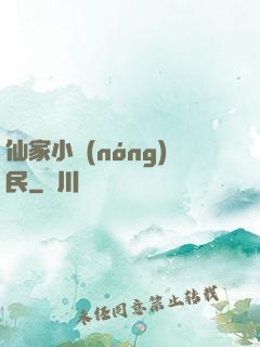 仙家小農(nóng)民